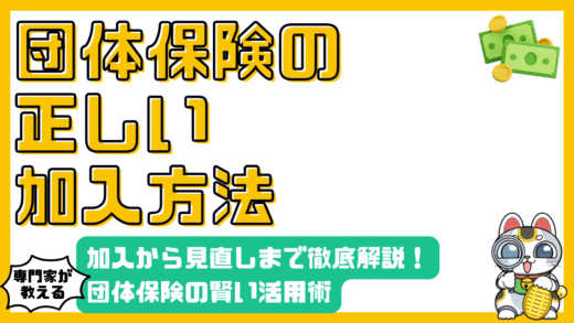 団体保険の賢い活用術：加入から見直しまで徹底解説
