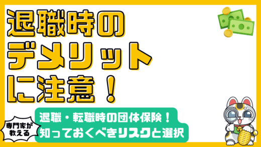 退職・転職時の団体保険：知っておくべきリスクと賢い選択