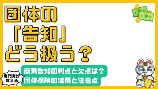 団体保険の賢い活用術：簡易告知のメリット・デメリットと注意点