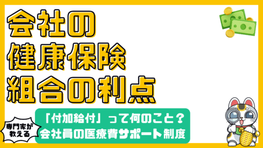 健康保険組合の「付加給付」とは？会社員なら知っておきたい医療費サポート