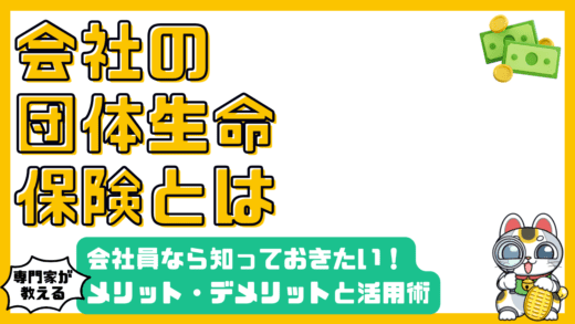 会社員なら知っておきたい！団体生命保険のメリット・デメリットと賢い活用術