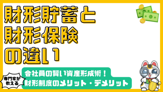会社員の賢い資産形成術！財形貯蓄と財形保険のメリット・デメリットを徹底解説