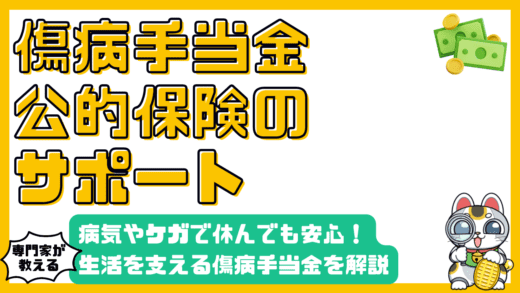 病気やケガで休職しても安心！傷病手当金で生活を支える制度を徹底解説