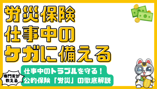 労災保険とは？仕事中のケガや病気に備える公的保険の徹底解説