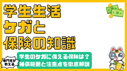 学生のケガに備える学校の保険とは？PTA共済や学生総合保険の補償範囲と注意点