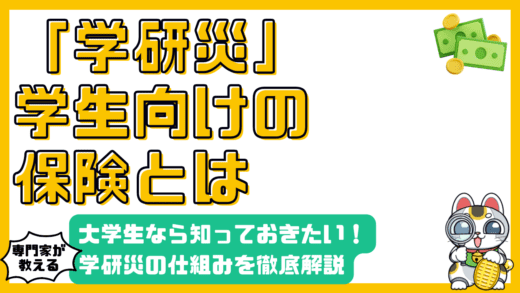 大学生・専門学校生なら知っておきたい！学研災（学生教育研究災害傷害保険）の徹底解説