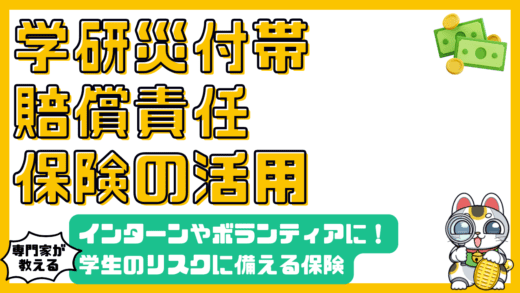 学生生活を支える学研災付帯賠償責任保険：インターンシップやボランティア活動でのリスクに備える