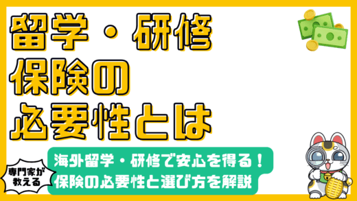 海外留学・研修で安心を得る！保険の必要性と選び方を徹底解説