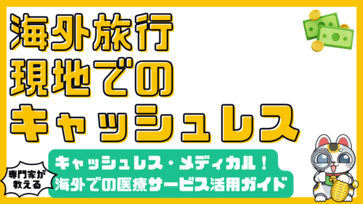 海外旅行を安心で快適に！キャッシュレス・メディカルサービスの活用ガイド