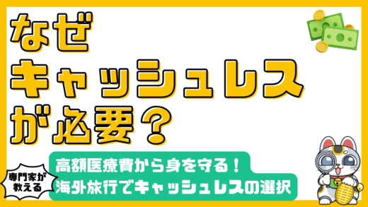 海外旅行でキャッシュレス決済は必須？高額医療費から身を守る賢い選択