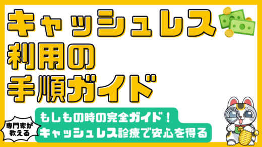 海外旅行中のもしもに備える！キャッシュレス診療で安心を得るための完全ガイド