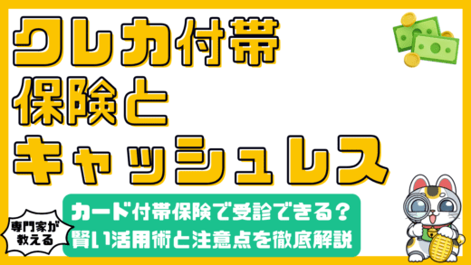 海外旅行保険：クレジットカード付帯保険の賢い活用術と注意点