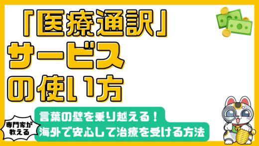 海外旅行保険の医療通訳サービス：言葉の壁を乗り越え、安心して治療を受けるために