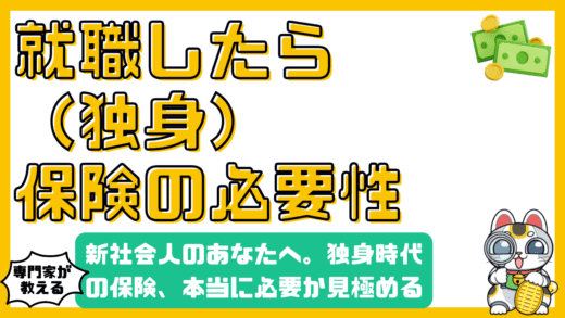 就職したばかりのあなたへ。独身時代の保険、本当に必要？賢い選択のポイント
