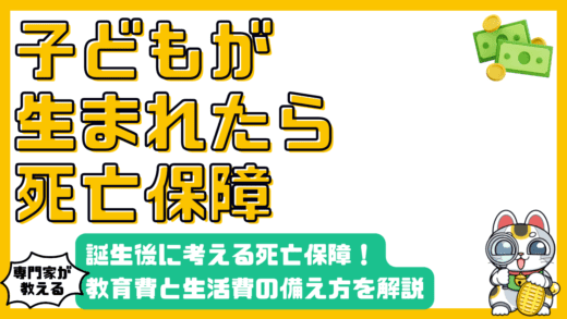 子どもが生まれたら考えるべき死亡保障：教育費と生活費の備え方