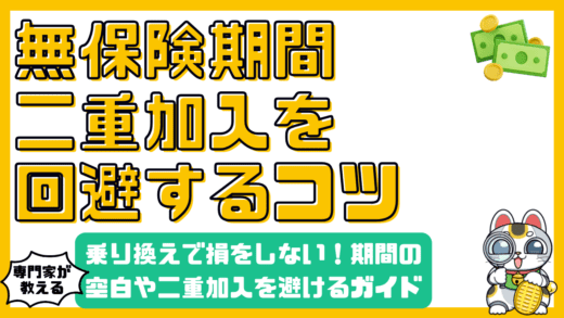 保険の乗り換えで損をしない！無保険期間と二重加入を避けるための完全ガイド