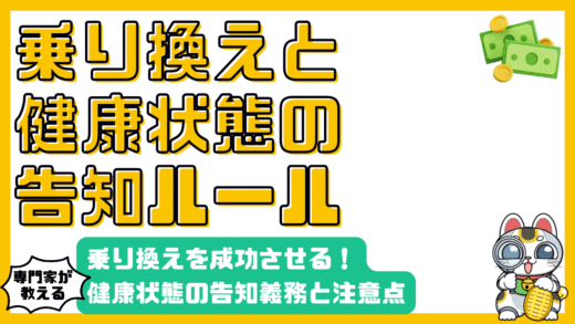 保険の乗り換えを成功させる！健康状態の告知義務と注意点