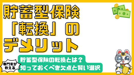 貯蓄型保険の転換：知っておくべきデメリットと賢い選択
