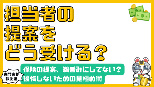 保険の提案、鵜呑みにしてない？後悔しないための見極め術