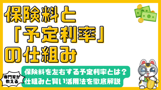 保険料を左右する「予定利率」とは？仕組みと賢い活用法を徹底解説