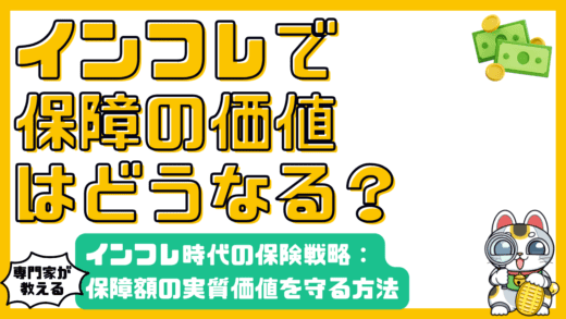 インフレ時代の保険戦略：保障額の実質価値を守る方法