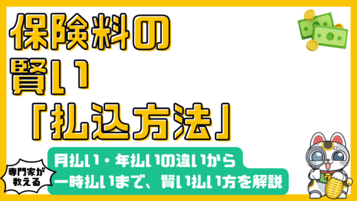 保険料の賢い払い方：月払い・年払いの違いから一時払いまで徹底解説
