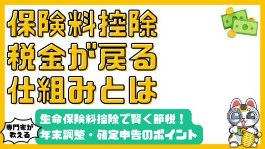 生命保険料控除で賢く節税！年末調整・確定申告のポイントを徹底解説