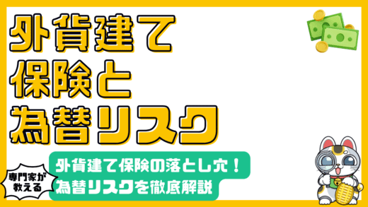 外貨建て保険の落とし穴：為替リスクを徹底解説！円安・円高に備える知識