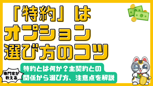 保険の特約とは？主契約との関係から選び方、注意点まで徹底解説