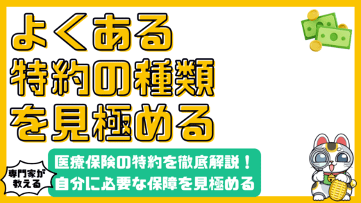 医療保険の特約を徹底解説！自分に必要な保障を見極めるポイント