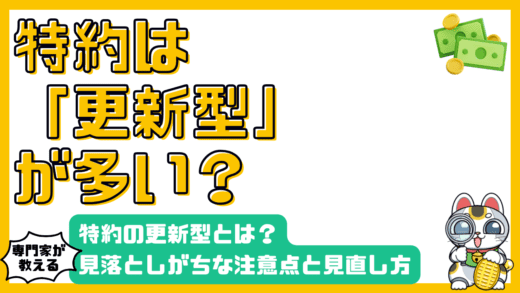 保険の特約：更新型とは？見落としがちな注意点と賢い見直し方