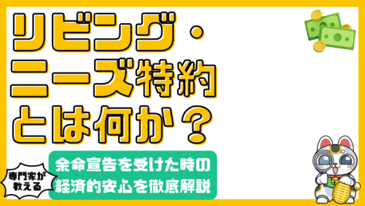 リビング・ニーズ特約とは？余命宣告を受けた時の経済的安心を徹底解説