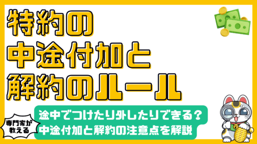 保険の特約、途中でつけたり外したりできる？中途付加と解約の注意点