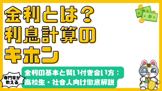 金利とは？利息計算の基本と賢い付き合い方：高校生から社会人向け徹底解説