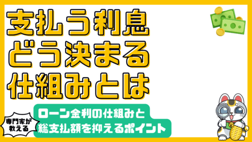 支払う利息はどう決まる？ローン金利の仕組みと総支払額を抑えるポイント
