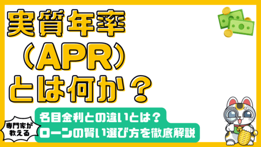 実質年率（APR）とは？名目金利との違いからローンの賢い選び方まで徹底解説
