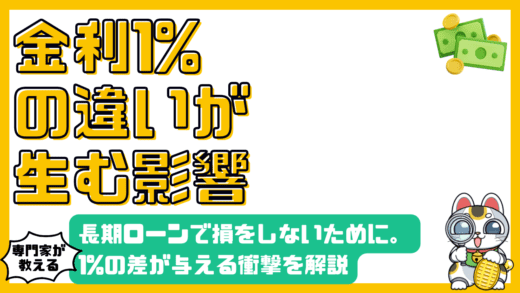 金利1%の違いが将来の返済総額に与える衝撃：長期ローンで損をしないために