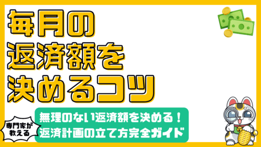 返済計画の立て方：無理のない返済額を決めるための完全ガイド