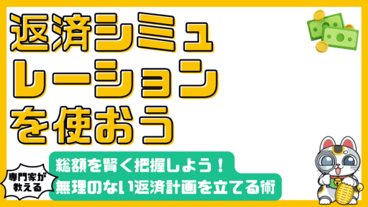 返済シミュレーション完全ガイド：総額を賢く把握し、無理のない返済計画を立てよう