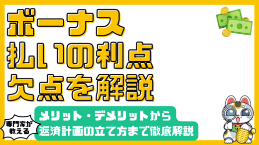 ボーナス払いを徹底解説！メリット・デメリットから返済計画まで