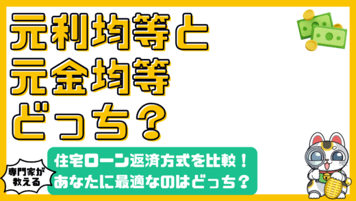住宅ローン返済方式徹底比較！元利均等返済と元金均等返済、あなたに最適なのは？