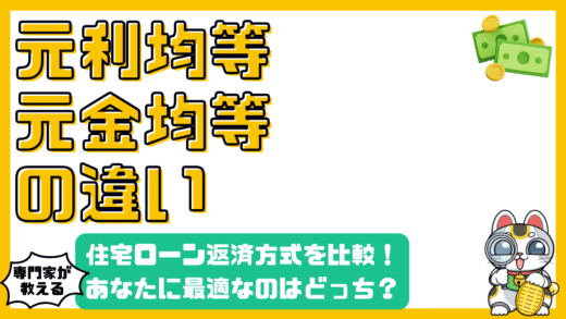 住宅ローン返済方式徹底比較：元利均等返済と元金均等返済、あなたに最適なのはどっち？