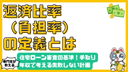 返済比率（返済負担率）の適正目安とは？住宅ローン審査の基準と手取り年収で考える失敗しない返済計画