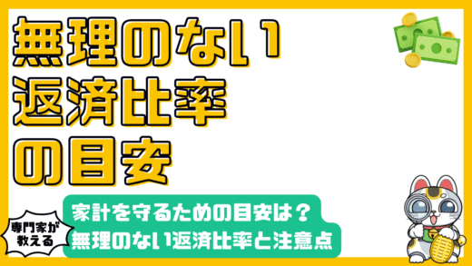 無理のない返済比率とは？家計を守るための目安と注意点