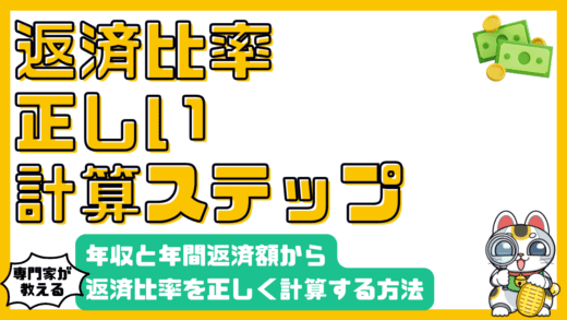 年収と年間返済額から返済比率を正しく計算する方法