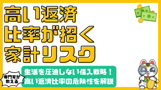 高い返済比率は危険？家計リスクを徹底解説！生活を圧迫しないための借入戦略