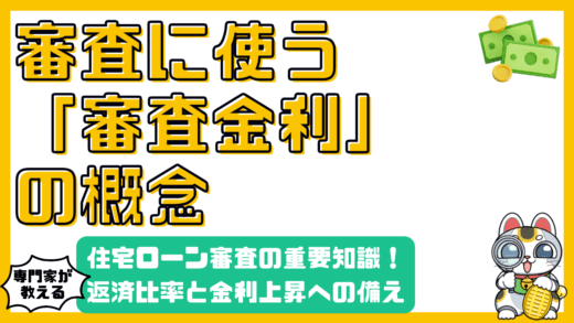 住宅ローン審査における審査金利とは？返済比率と金利上昇リスクへの備え