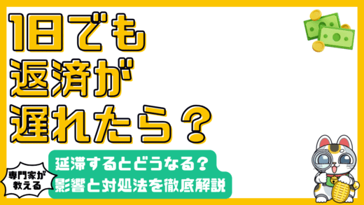 1日でも返済が遅れたらどうなる？延滞の影響と対処法を徹底解説