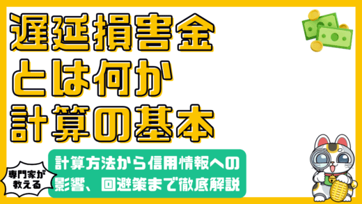 遅延損害金とは？計算方法から信用情報への影響、回避策まで徹底解説