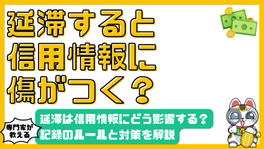 延滞は信用情報にどう影響する？記録と対策を徹底解説